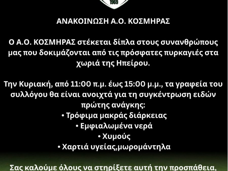 Ο Α.Ο. Κοσμηράς στο πλευρό των πυρόπληκτων της Ηπείρου – Δράση αλληλεγγύης την Κυριακή