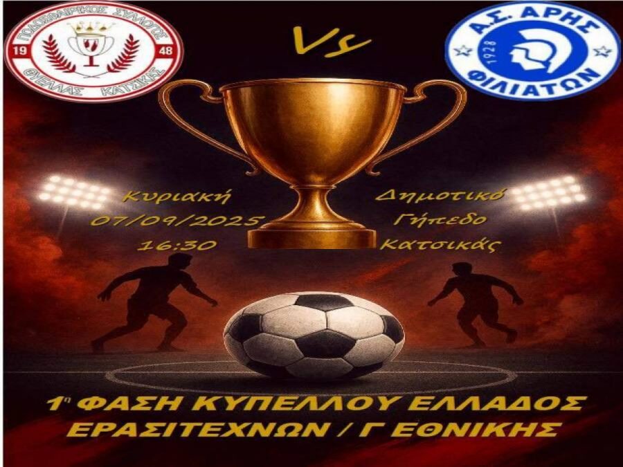 Την Κυριακή (16.30) ο αγώνας της Κατσικάς με τον Άρη Φιλιατών