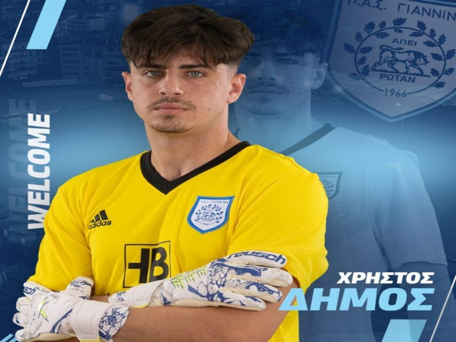 Ένατη μεταγραφή του ΠΑΣ ο τερματοφύλακας Χρήστος Δήμος