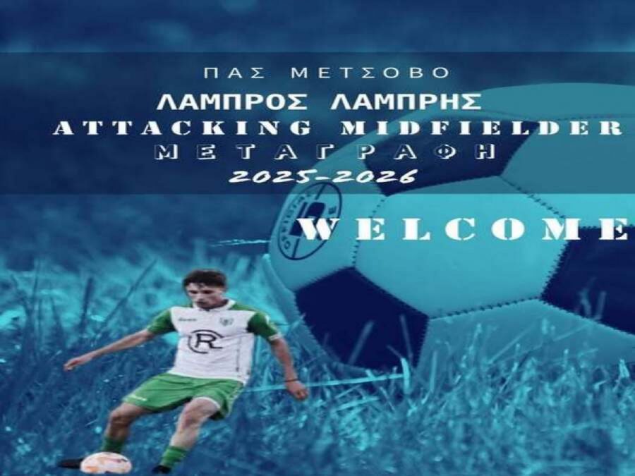 Παίκτης του Μετσόβου ο Λάμπρης
