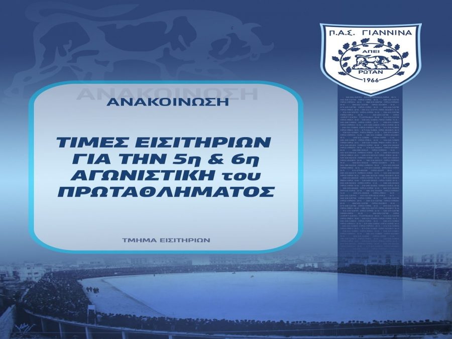 Σε κυκλοφορία τα εισιτήρια με Αν. Καρδίτσας και Καμπανιακό