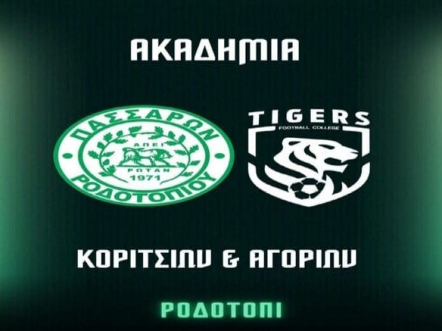 Ακαδημία στο Ροδοτόπι με  τη συνεργασία των Tίγρεων