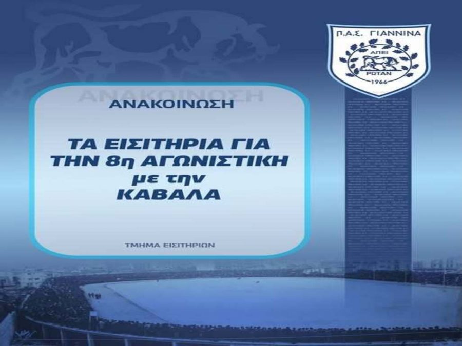 Οι τιμές των εισιτηρίων για το παιχνίδι με την Καβάλα