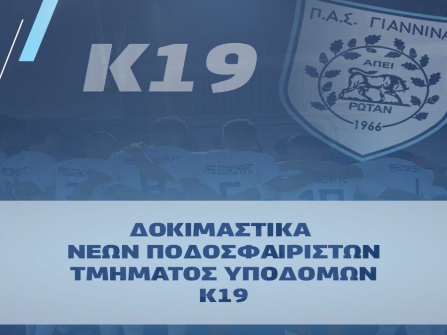Δοκιμαστικά για την Κ19 του ΠΑΣ Γιάννινα στα μέσα Δεκεμβρίου