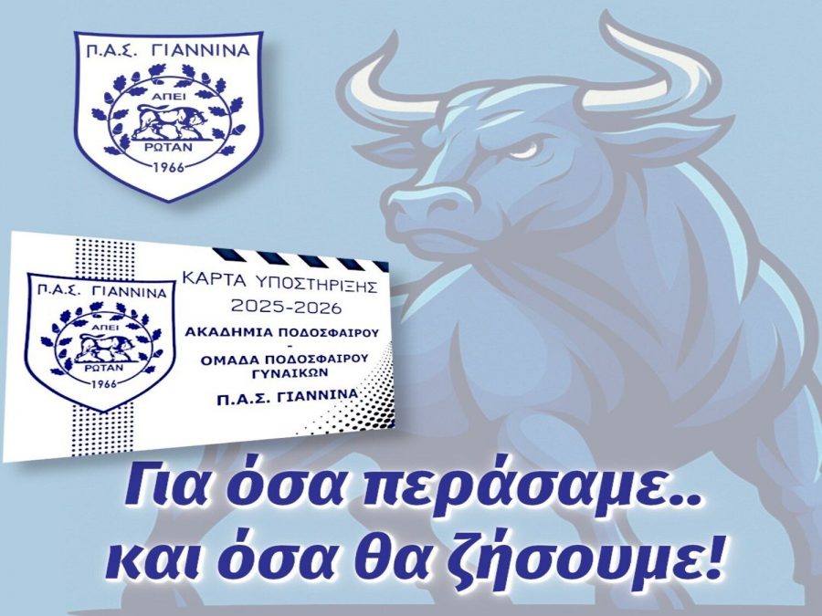 Σε κυκλοφορία η κάρτα υποστήριξης για ακαδημία και γυναίκες του ΠΑΣ Γιάννινα