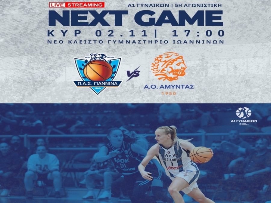 Τον Αμύντα υποδέχεται αύριο o ΠΑΣ Γιάννινα WBC