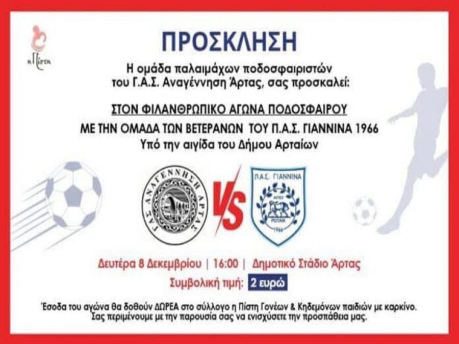 Φιλικό παλαιμάχων Αν. Άρτας- ΠΑΣ Γιάννινα για καλό σκοπό 