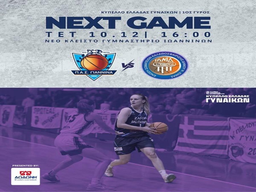 Τη Νέα Ιωνία φιλοξενεί για το Κύπελλο ο ΠΑΣ Γιάννινα  