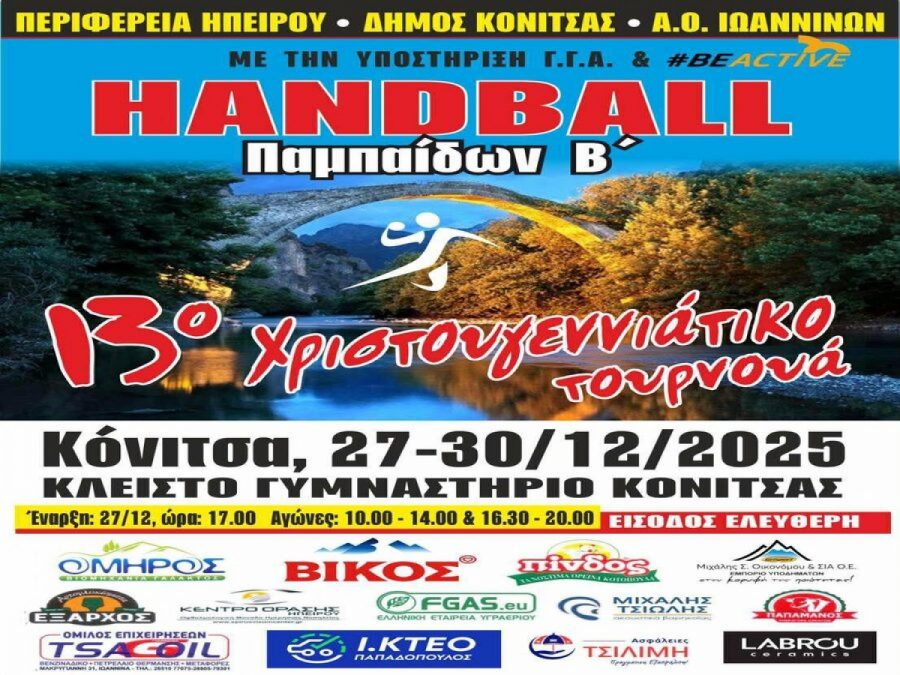 Στην Κόνιτσα το 13ο Χριστουγ. Τουρνουά Παμπαίδων Β’