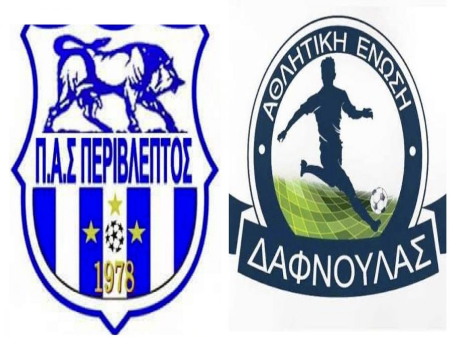 Περίβλεπτος – Δαφνούλα 4-1:Εντυπωσιακή ανατροπή και σταθερά στην τετράδα η Περίβλεπτος(video)