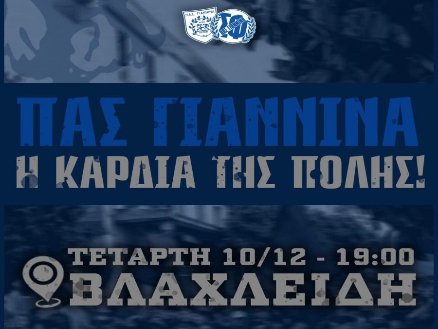 Σ.Φ. ΠΑΣ Γιάννινα: «Η συστράτευση η μοναδική αποδεκτή έκβαση» 