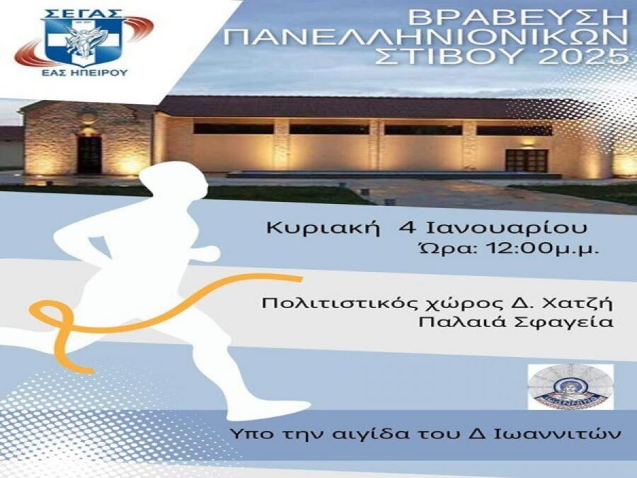 Βραβεύει τους διακριθέντες αθλητές η ΕΑΣ ΣΕΓΑΣ Ηπείρου