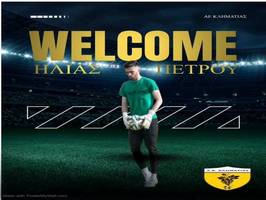 Τον τερματοφύλακα Πέτρου απέκτησε η Κληματιά 