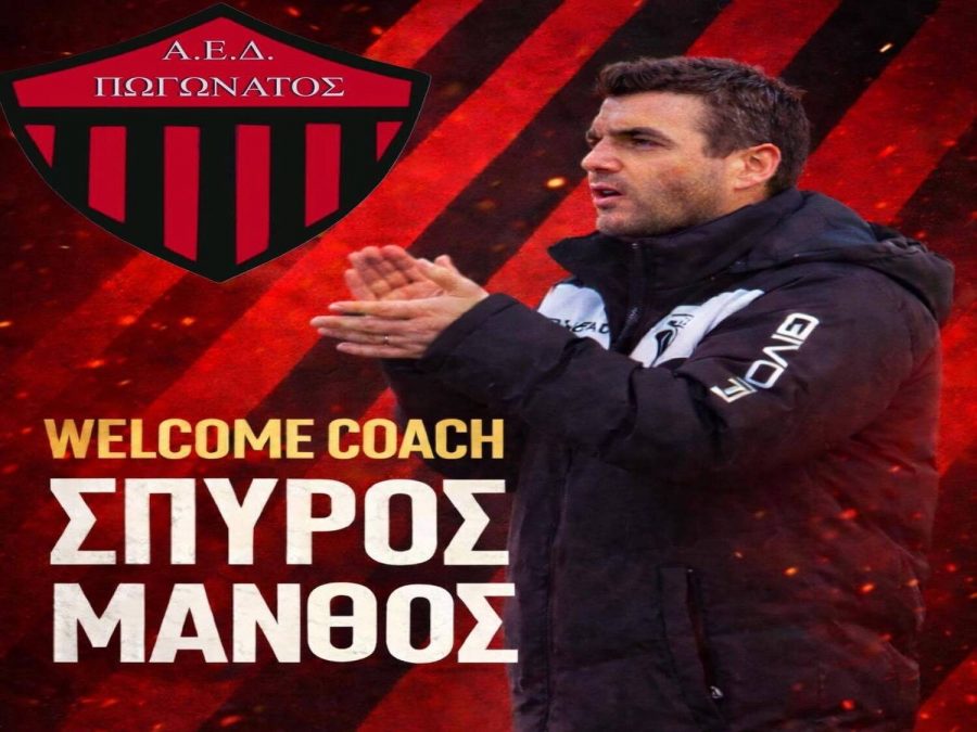 Νέος προπονητής στον Πωγωνάτο ο Σπύρος Μάνθος