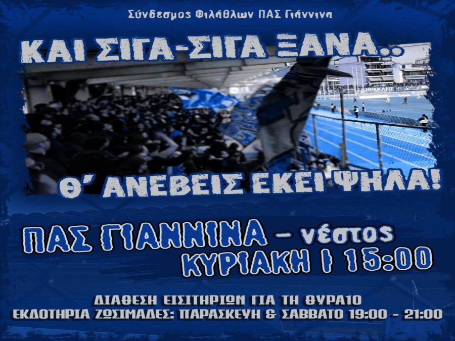 Σ.Φ: «Εμείς είμαστε ο ΠΑΣ Γιάννινα και θα είμαστε πάντα εκεί»