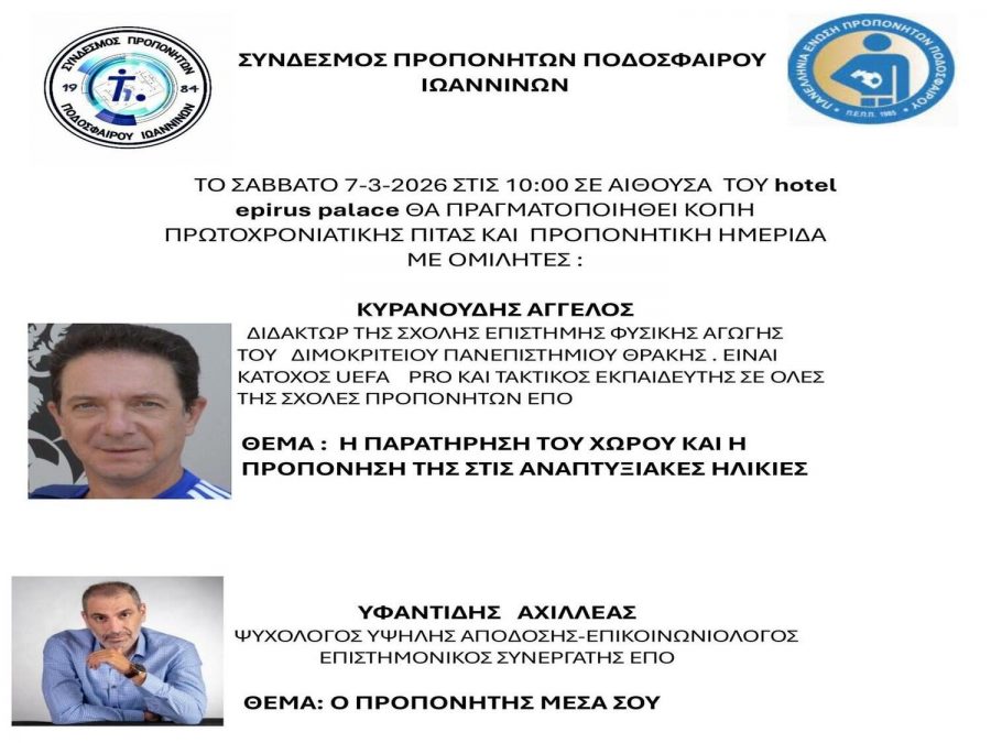 Το Σάββατο (07/03) πίτα και ημερίδα του Συνδέσμου Προπονητών