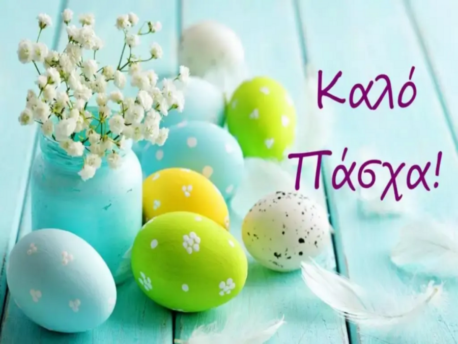 Χριστός Ανέστη, χρόνια πολλά!