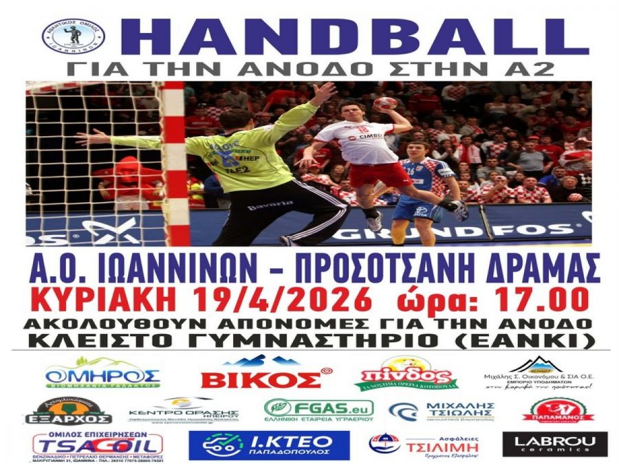 Παιχνίδι-γιορτή αύριο για τον ΑΟ Iωαννίνων