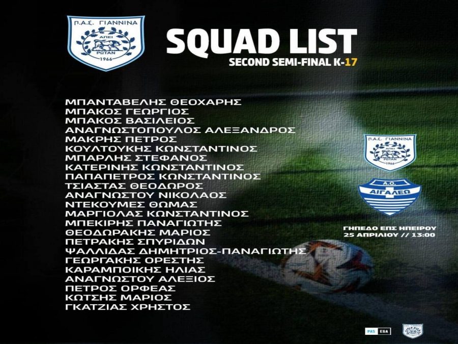  ΠΑΣ Γιάννινα: «Γιορτή για τα παιδιά μας ο αγώνας της Κ17»