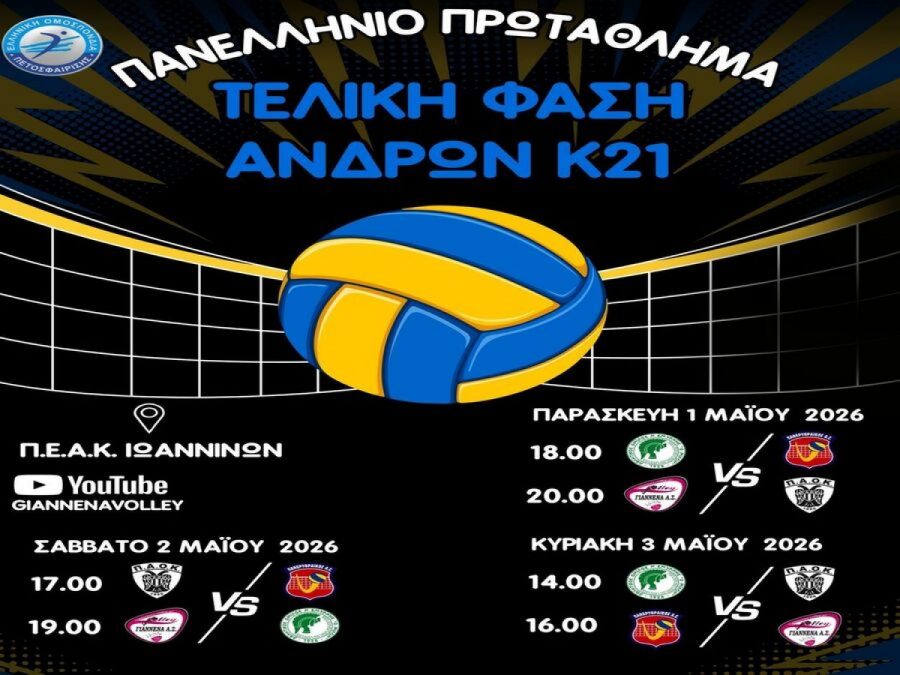 Bόλει: Στα Γιάννενα η τελική φάση στο Πανελλήνιο Κ21