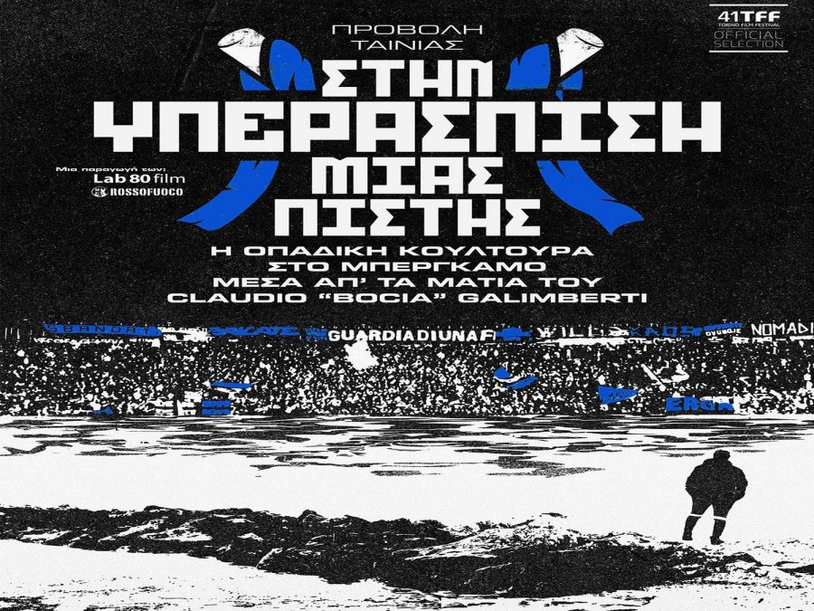 Τη Δευτέρα (20/04) η προβολή της ταινίας «Στην υπεράσπιση μιας πίστης - η οπαδική κουλτούρα του Μπέργκαμο» 