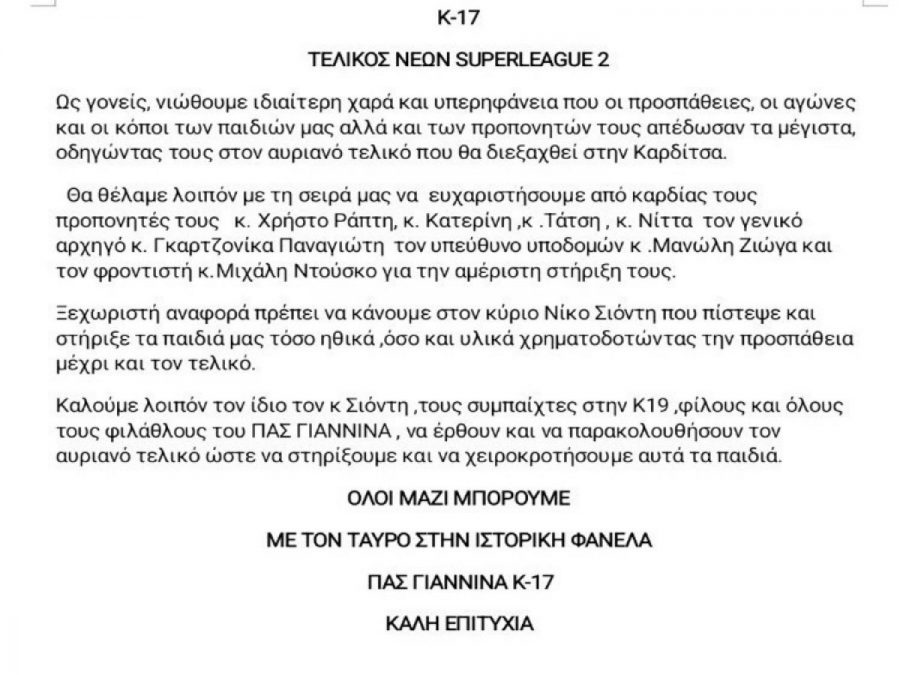 Ευχαριστίες και κάλεσμα από τους γονείς των παικτών της Κ17