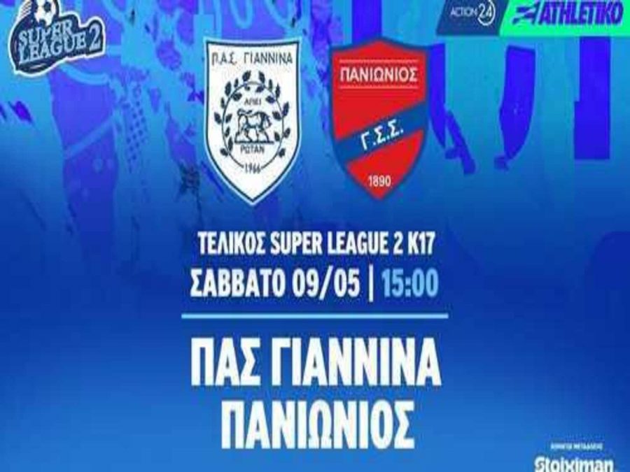 Ψηλά η σημαία του ΠΑΣ από την Κ 17!