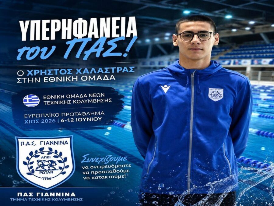 Στην Εθνική για το ευρωπαϊκό  ο Χρ. Χαλάστρας του ΠΑΣ