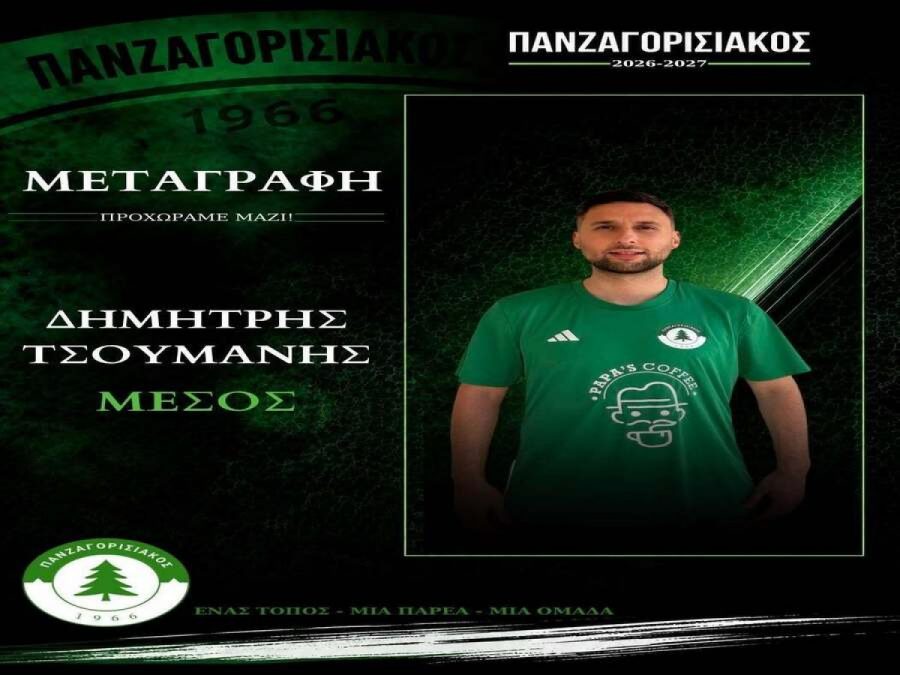Μπαμ με Δημήτρη Τσουμάνη ο Πανζαγορισιακός 1966