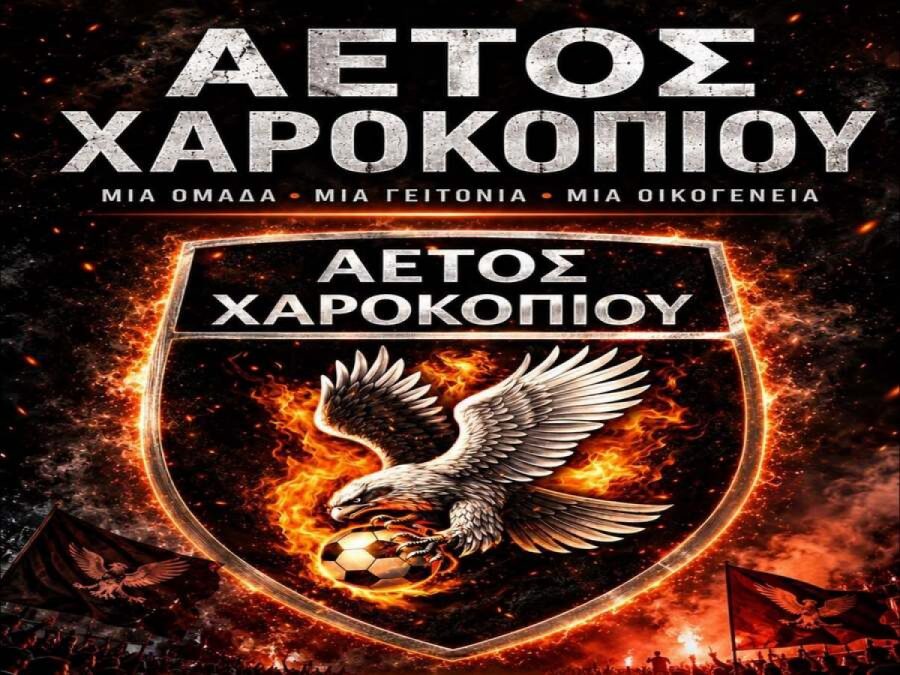 Έτοιμος για νέες πτήσεις ο Αετός Χαροκοπίου 