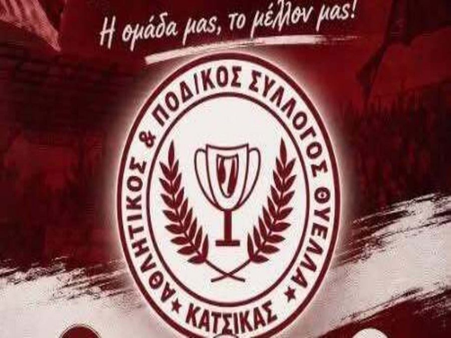 Κατσικά: Σε σώμα το Δ.Σ., Πρόεδρος ο Αλ. Βαρτζιώτης 