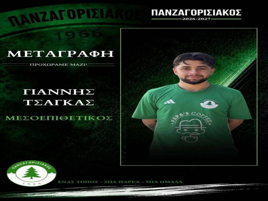 Πήρε και Γιάννη Τσάγκα ο Πανζαγορισιακός 