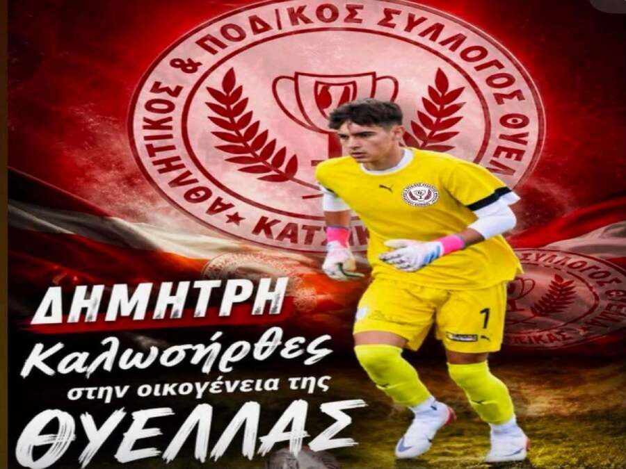 Στην Κατσικά ο νεαρός τερματοφύλακας Κώτσης