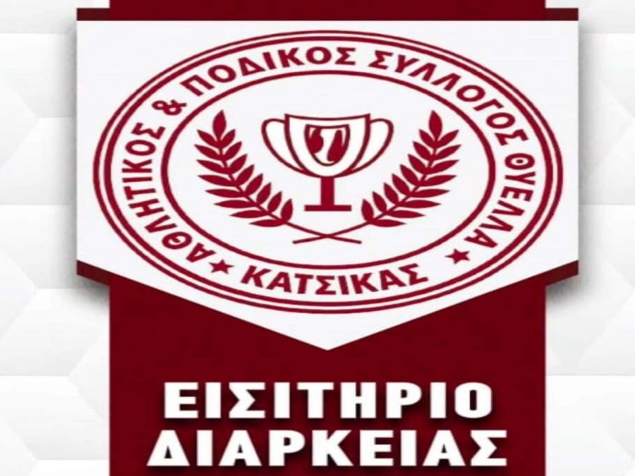 Στα 100 ευρώ οι κάρτες διαρκείας στη Θύελλα Κατσικάς