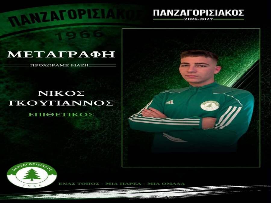 Στον Πανζαγορισιακό ο Νίκος Γκουγιάννος 