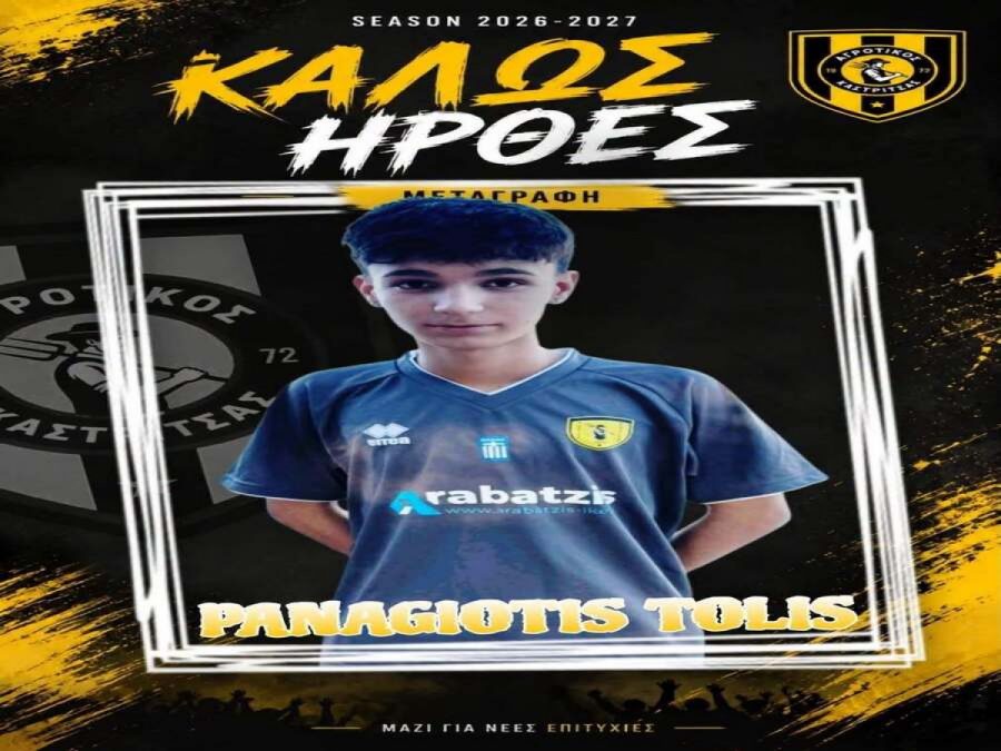 Παίκτης της Καστρίτσας ο νεαρός Τόλης 