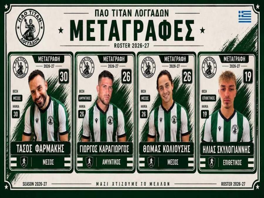Τέσσερις προσθήκες για τους Λογγάδες 