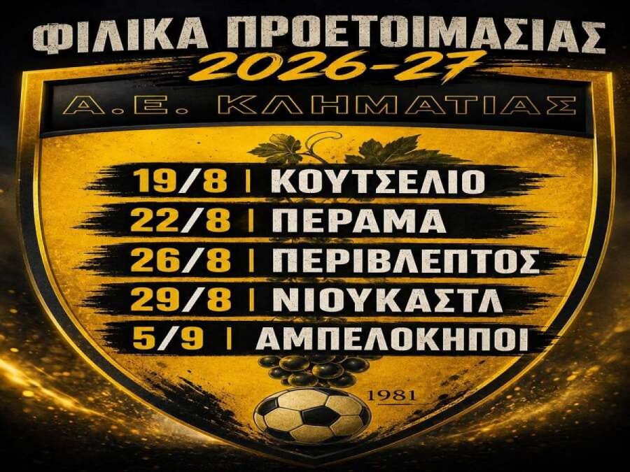 Τα φιλικά προετοιμασίας της ΑΕ Κληματιάς 