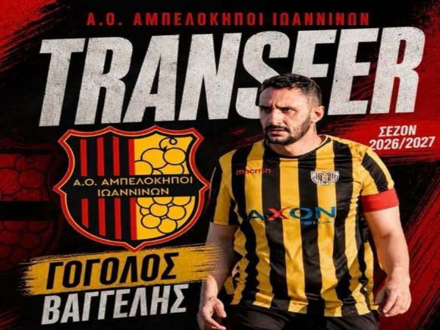 Παίκτης των Αμπελοκήπων ο Βαγγέλης Γόγολος