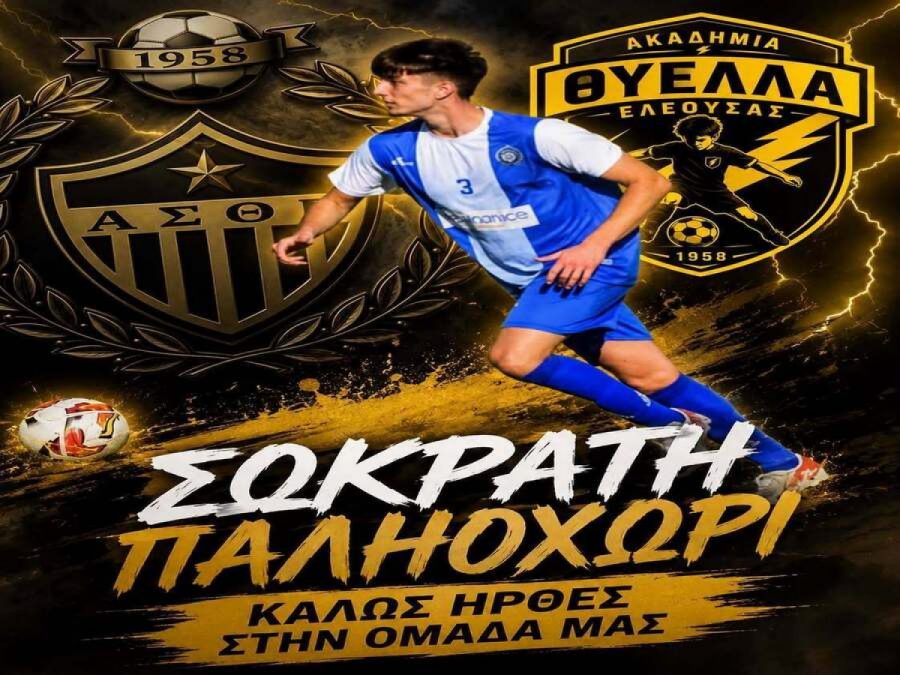 Επιστροφή Παληοχώρη στην Ελεούσα 