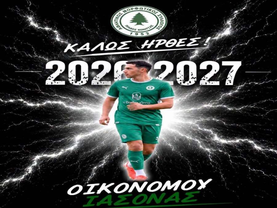 Πρώτη μεταγραφή της Κόνιτσας ο Οικονόμου