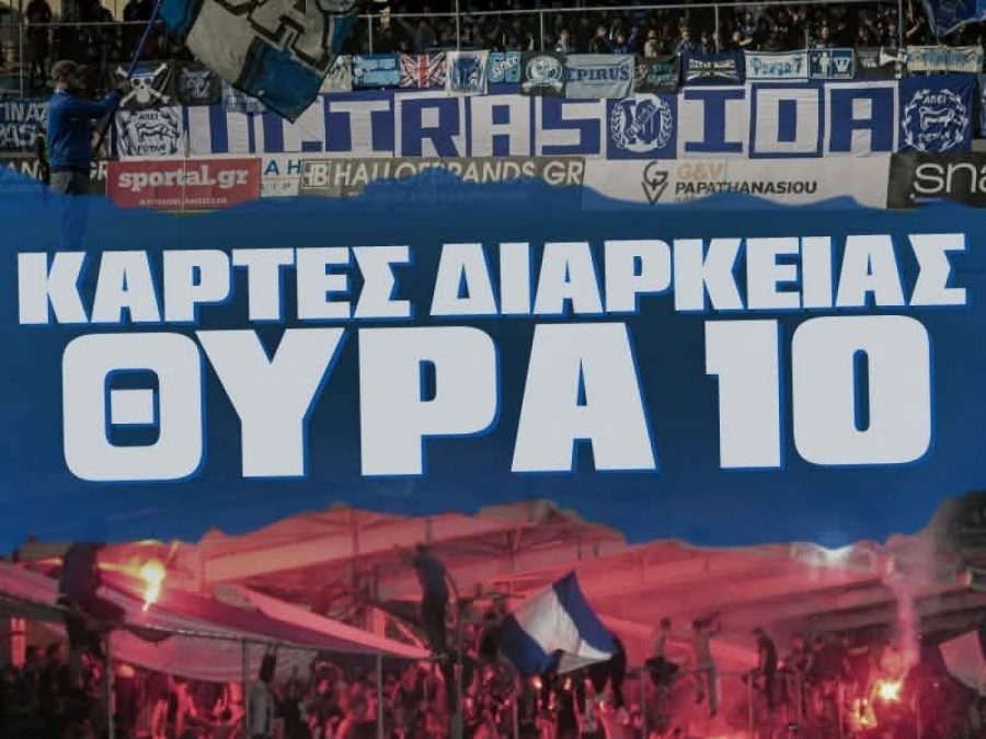 Σ.Φ. ΠΑΣ Γιάννινα: Ξεκινάει η διάθεση καρτών στήριξης