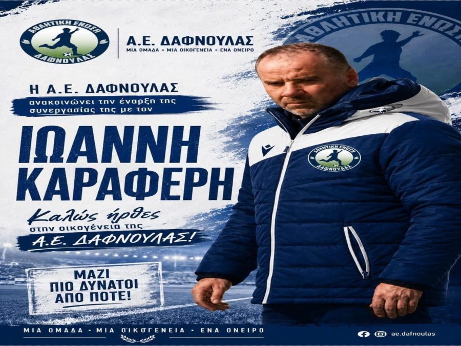 Νέα εποχή με Καραφέρη στην Δαφνούλα