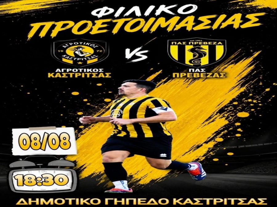 Καστρίτσα: Φιλικό με  την Πρέβεζα το Σάββατο