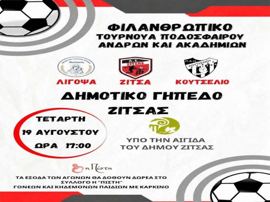Τουρνουά για φιλανθρωπικό σκοπό στη Ζίτσα 