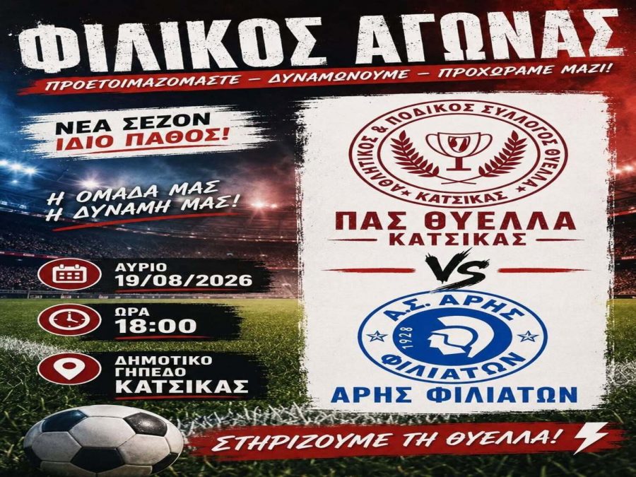 Φιλικό με τον Άρη Φιλιατών  σήμερα για τη Θύελλα Κατσικάς