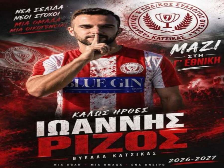 Στη Θύελλα Κατσικάς ο Γιάννης Ρίζος