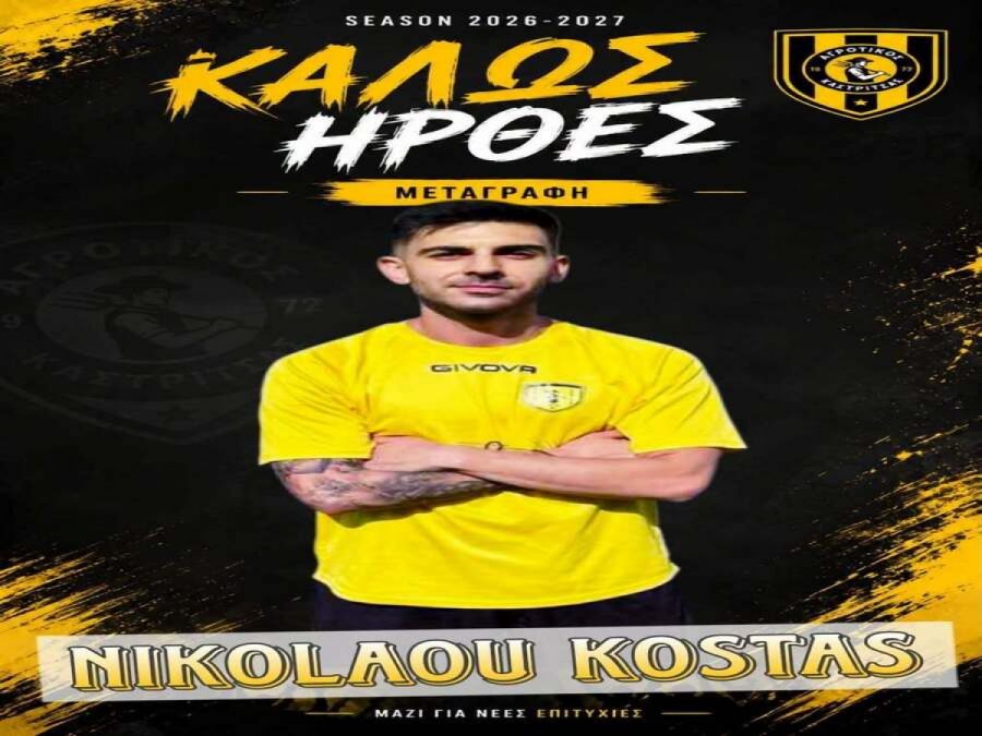 Επέστρεψε στην Καστρίτσα ο Κωνσταντίνος Νικολάου 
