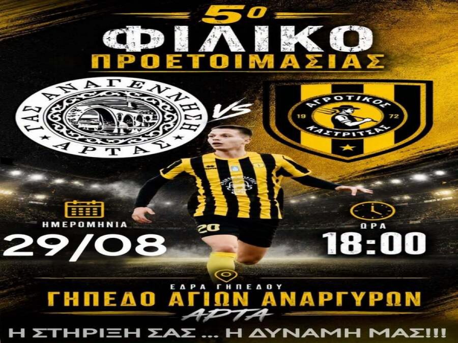 Δυνατό τεστ στην Άρτα για τον Αγροτικό Καστρίτσας 