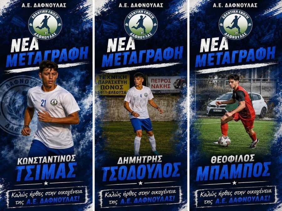 Τρεις μεταγραφές για τη Δαφνούλα